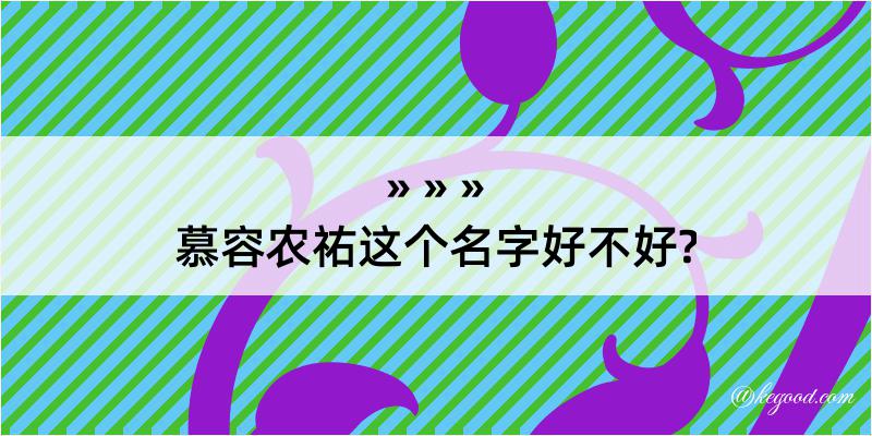 慕容农祐这个名字好不好?