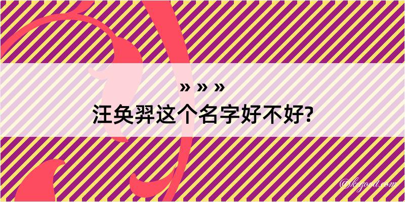 汪奂羿这个名字好不好?