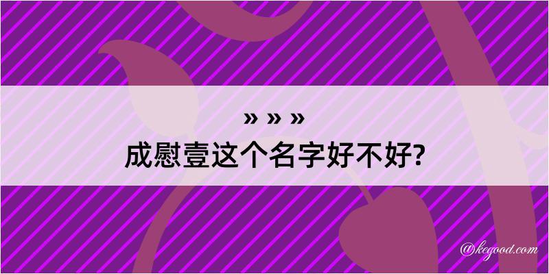 成慰壹这个名字好不好?