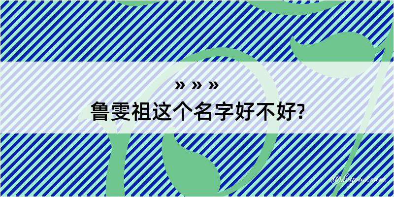 鲁雯祖这个名字好不好?