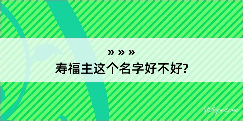 寿福主这个名字好不好?