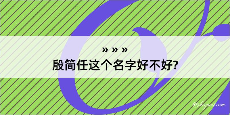 殷简任这个名字好不好?