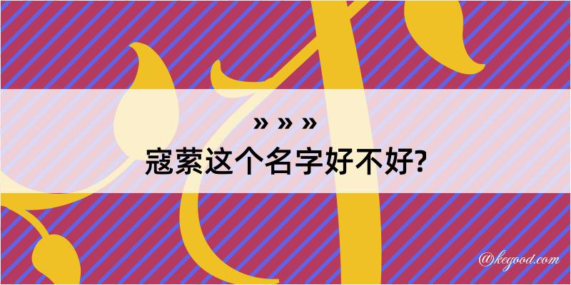 寇萦这个名字好不好?