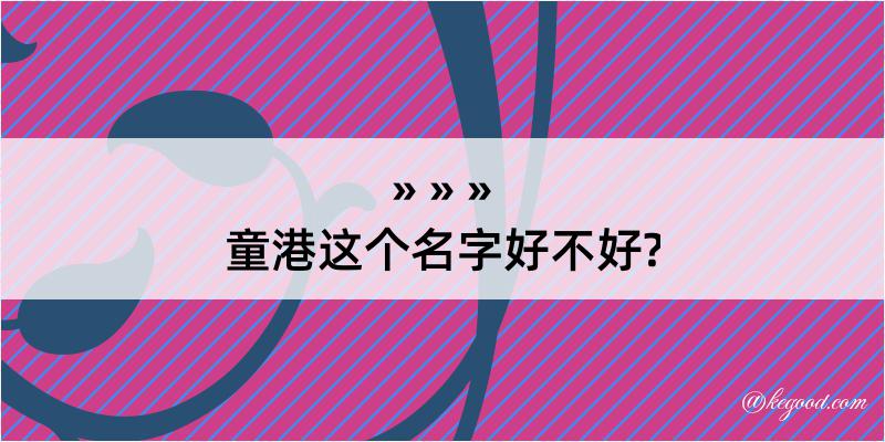 童港这个名字好不好?