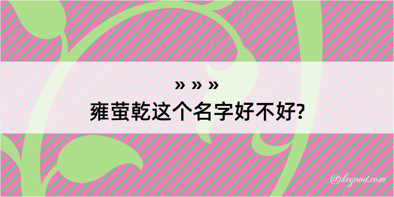 雍萤乾这个名字好不好?