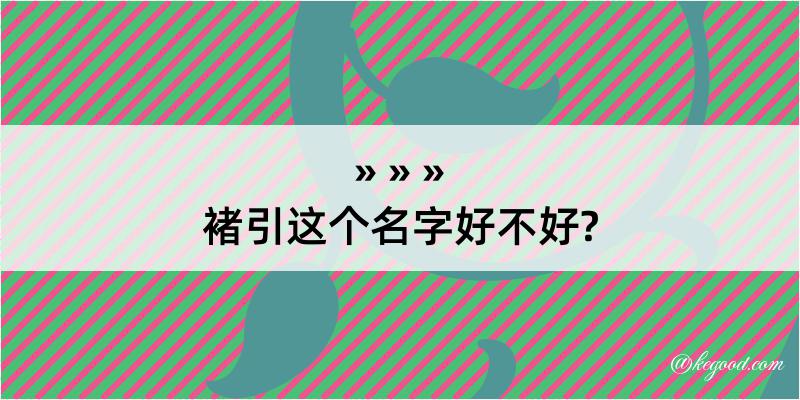 褚引这个名字好不好?