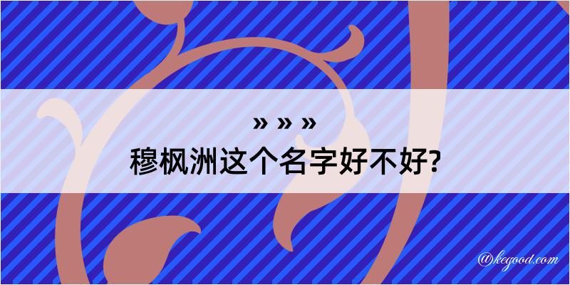 穆枫洲这个名字好不好?