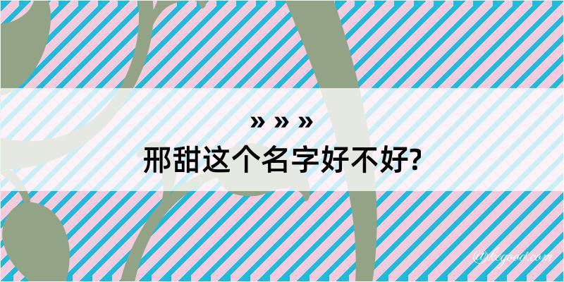 邢甜这个名字好不好?