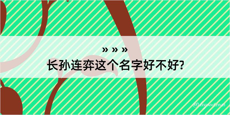 长孙连弈这个名字好不好?