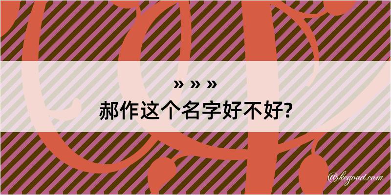 郝作这个名字好不好?