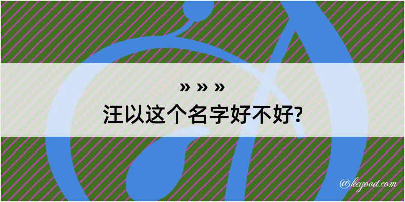 汪以这个名字好不好?