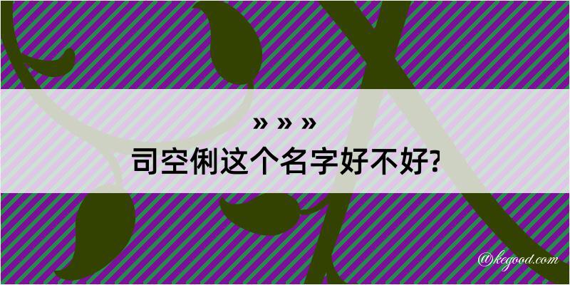 司空俐这个名字好不好?