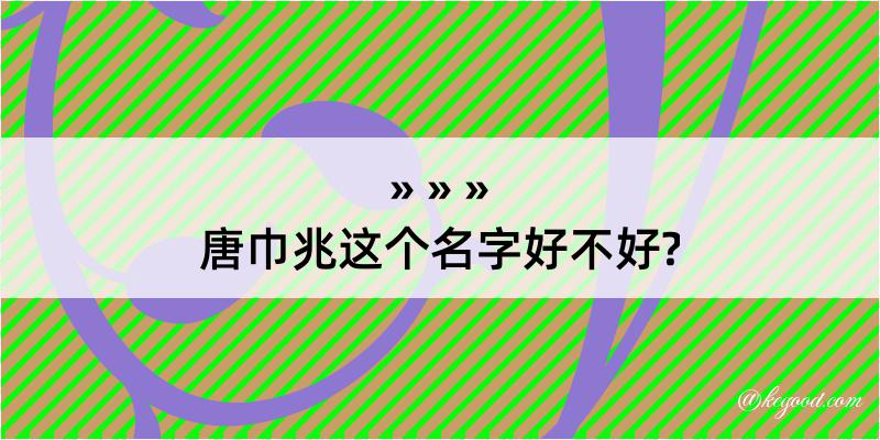 唐巾兆这个名字好不好?