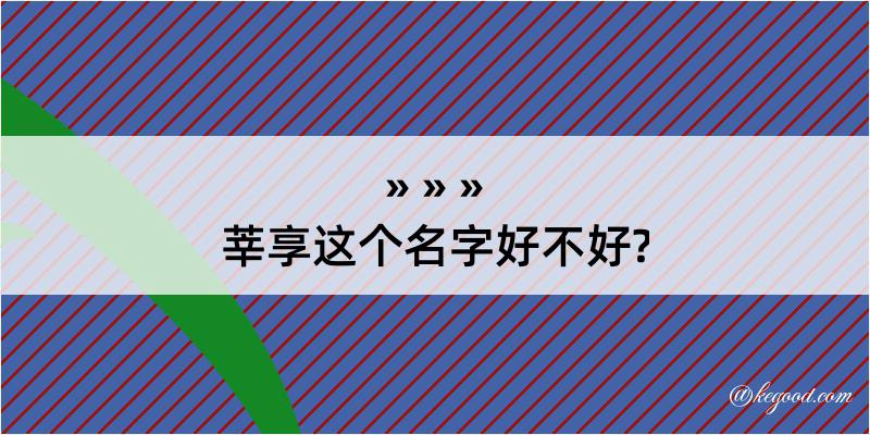 莘享这个名字好不好?