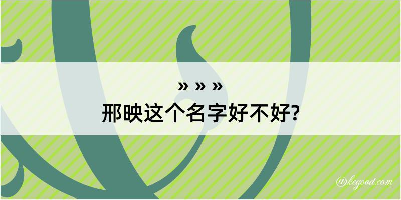 邢映这个名字好不好?