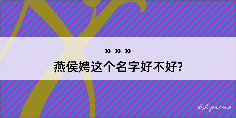 燕侯娉这个名字好不好?