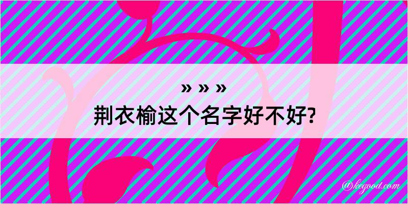 荆衣榆这个名字好不好?