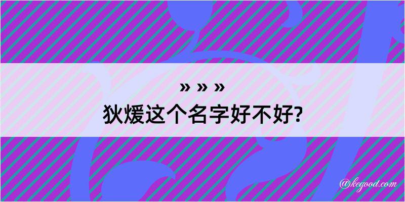 狄煖这个名字好不好?