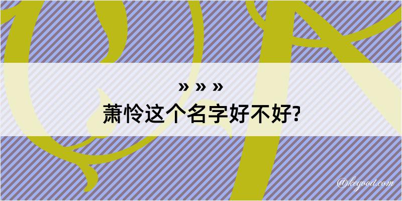 萧怜这个名字好不好?