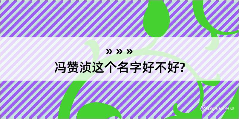 冯赞浈这个名字好不好?