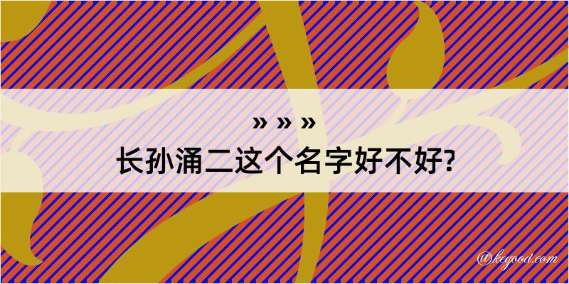 长孙涌二这个名字好不好?