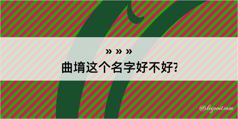 曲堉这个名字好不好?