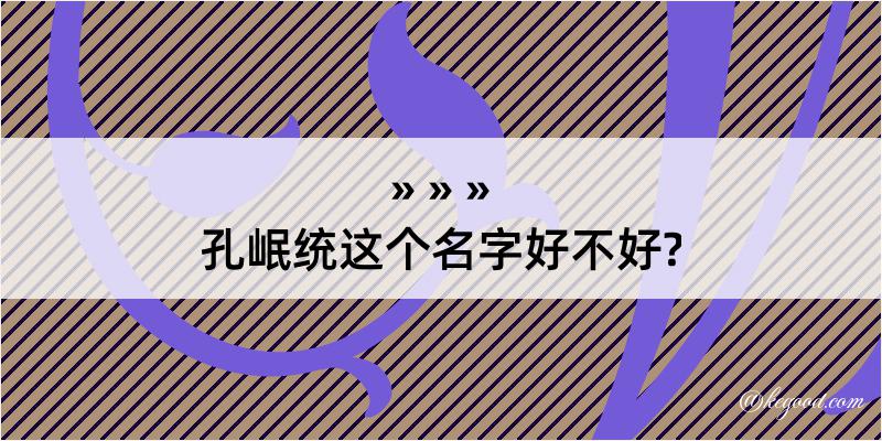 孔岷统这个名字好不好?