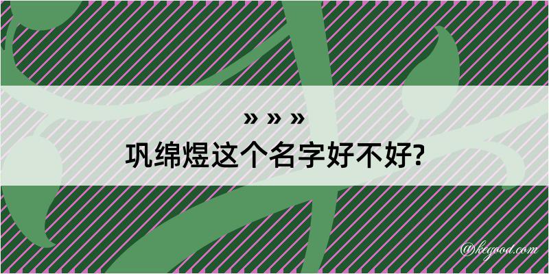 巩绵煜这个名字好不好?