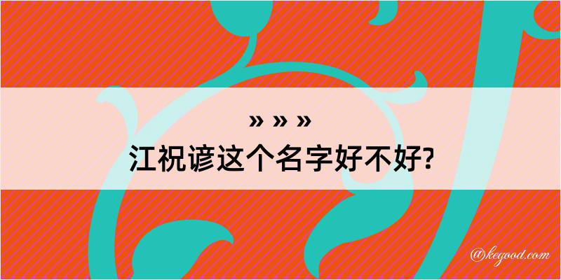 江祝谚这个名字好不好?