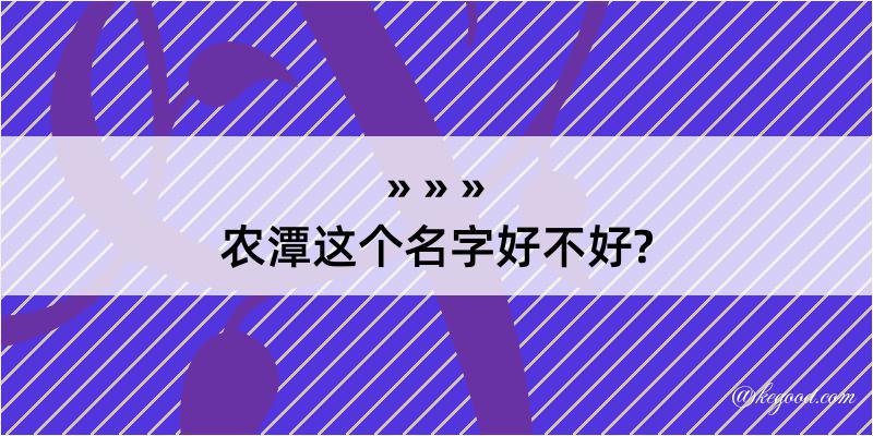 农潭这个名字好不好?