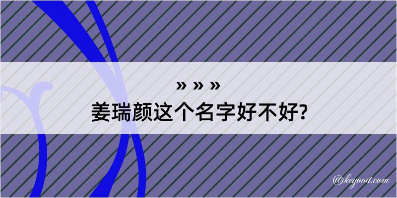 姜瑞颜这个名字好不好?