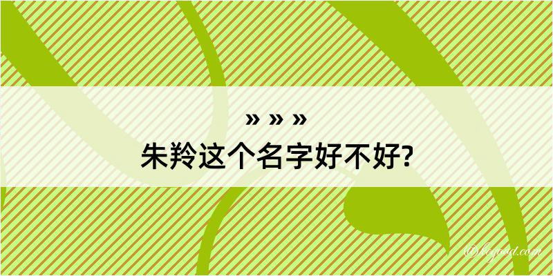 朱羚这个名字好不好?