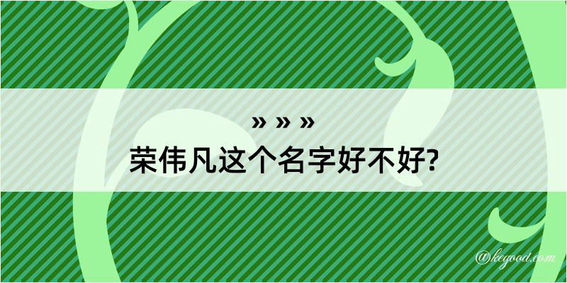 荣伟凡这个名字好不好?