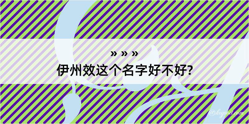 伊州效这个名字好不好?