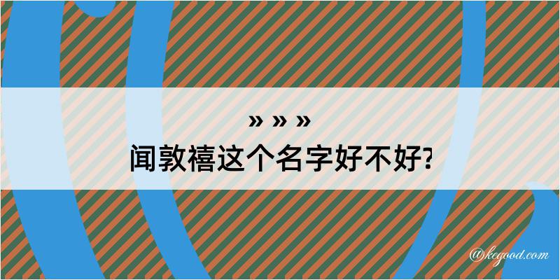 闻敦禧这个名字好不好?