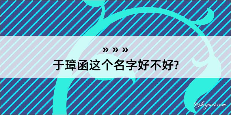 于璋函这个名字好不好?