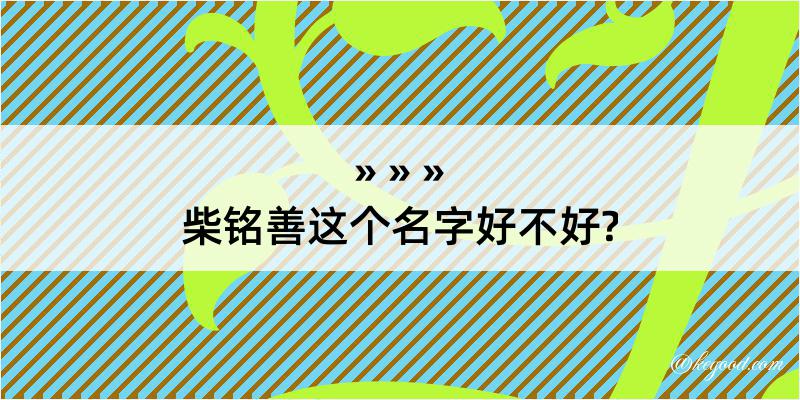 柴铭善这个名字好不好?