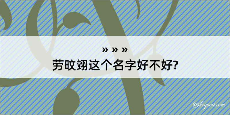 劳旼翊这个名字好不好?