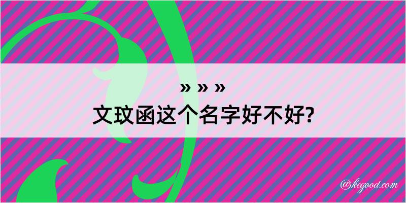 文玟函这个名字好不好?