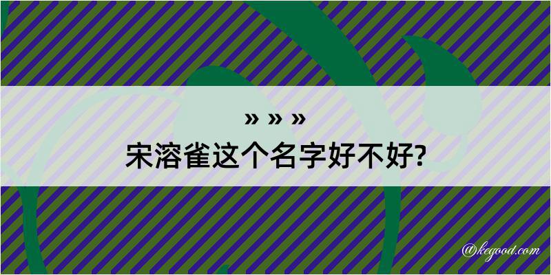 宋溶雀这个名字好不好?