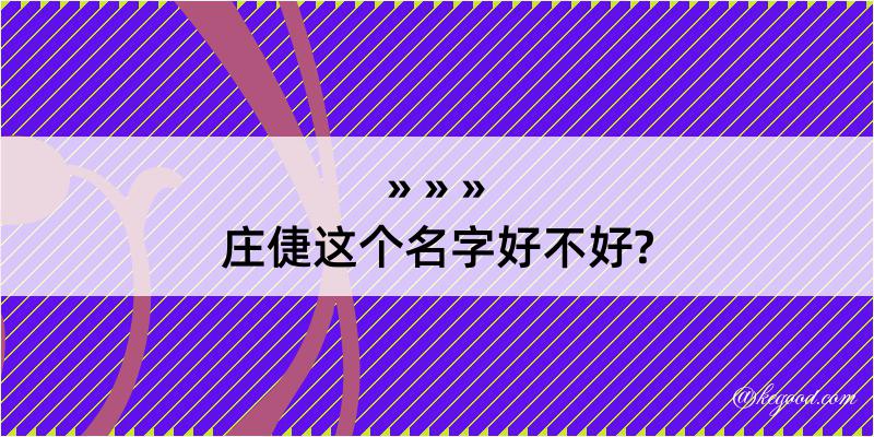 庄倢这个名字好不好?