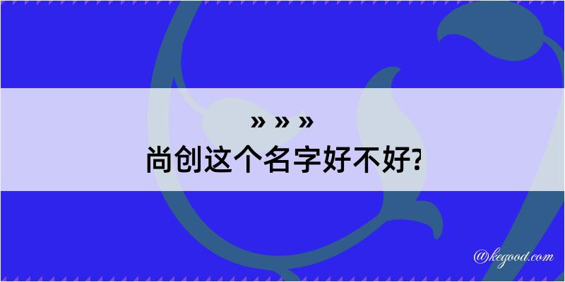 尚创这个名字好不好?