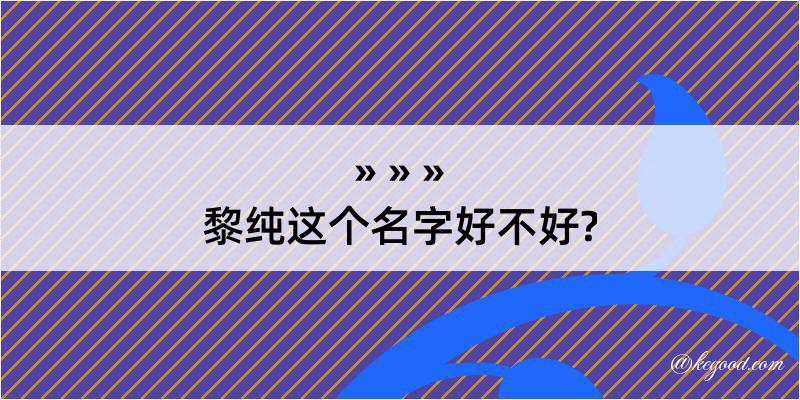 黎纯这个名字好不好?