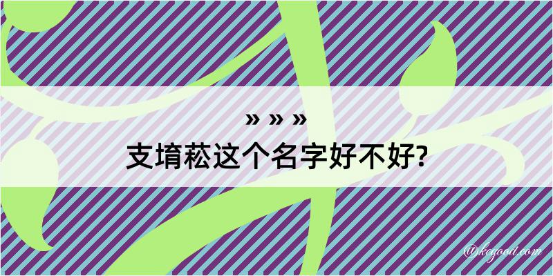 支堉菘这个名字好不好?