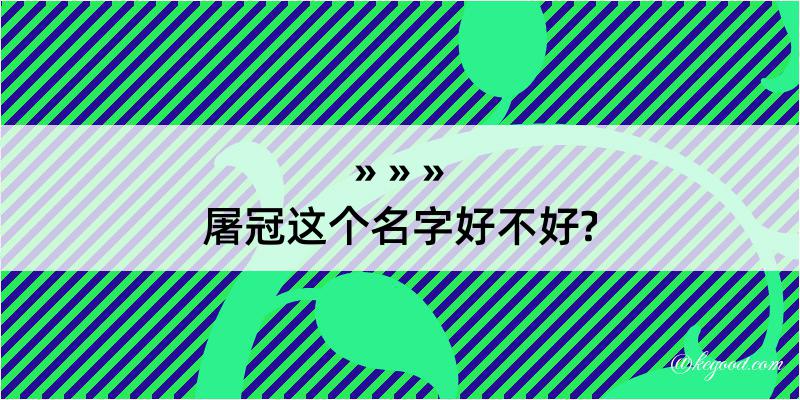 屠冠这个名字好不好?