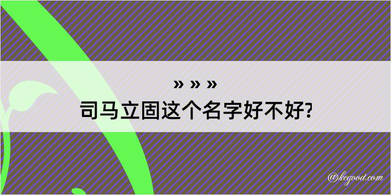 司马立固这个名字好不好?