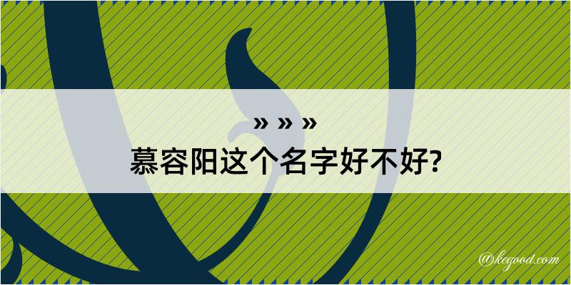 慕容阳这个名字好不好?