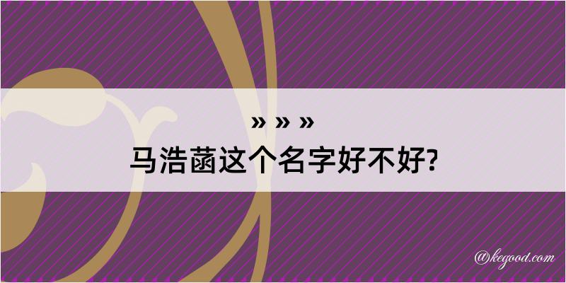 马浩菡这个名字好不好?