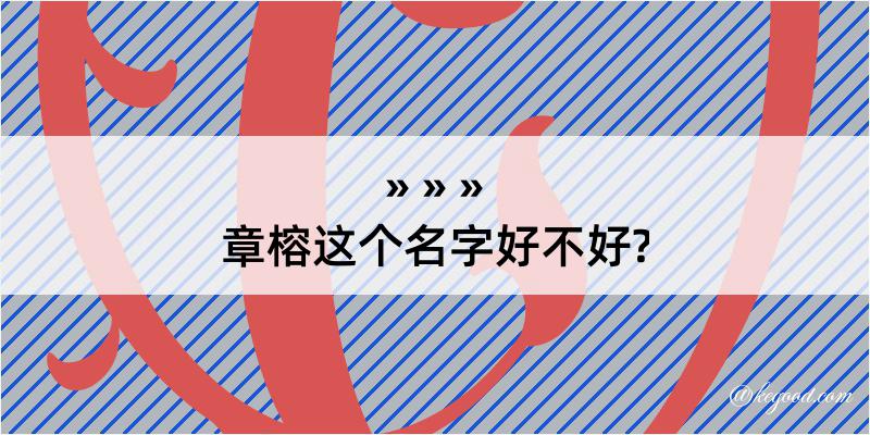 章榕这个名字好不好?