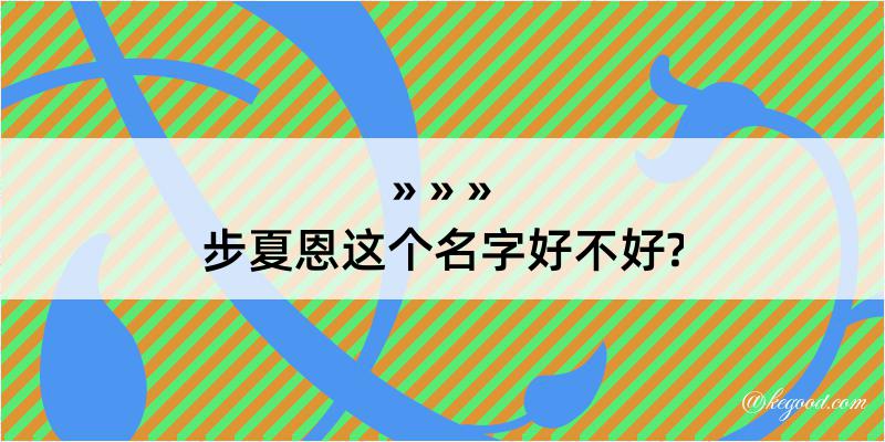 步夏恩这个名字好不好?